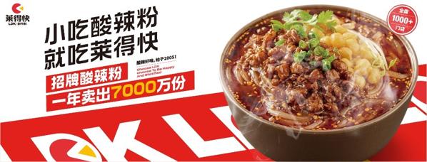 莱得快酸辣粉